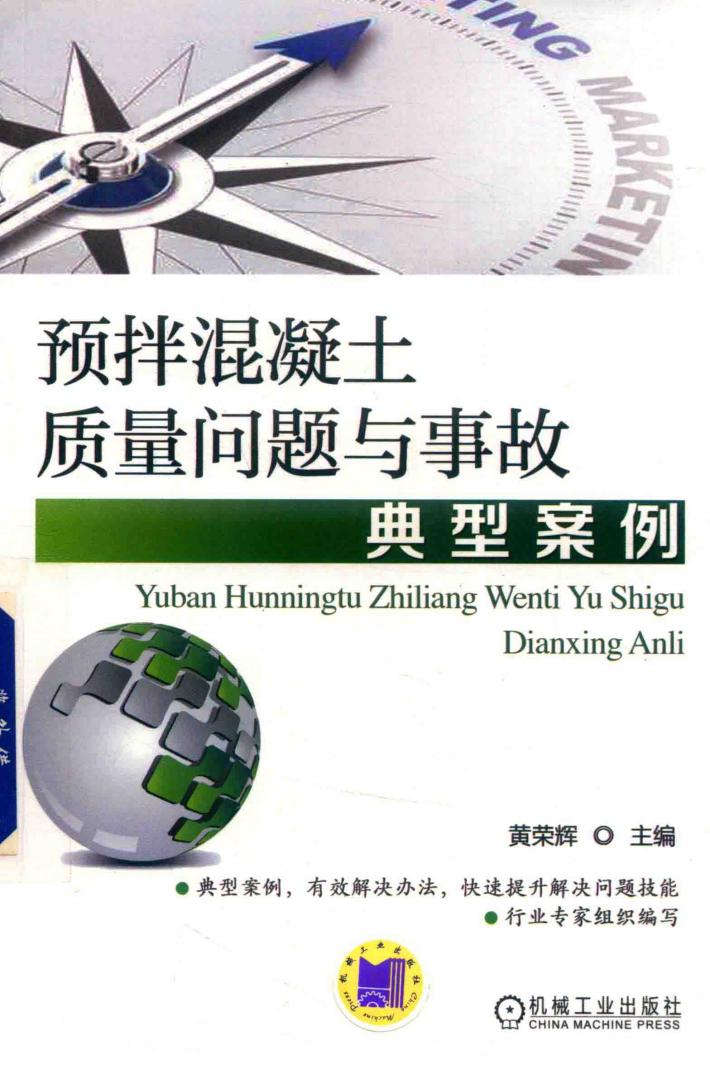 预拌混凝土质量问题与事故典型案例 封面