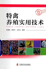 特禽养殖实用技术 封面