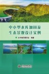 中小型水库加固及生态景观设计实例 封面