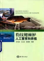 豹纹鳃棘鲈人工繁育和养殖 封面