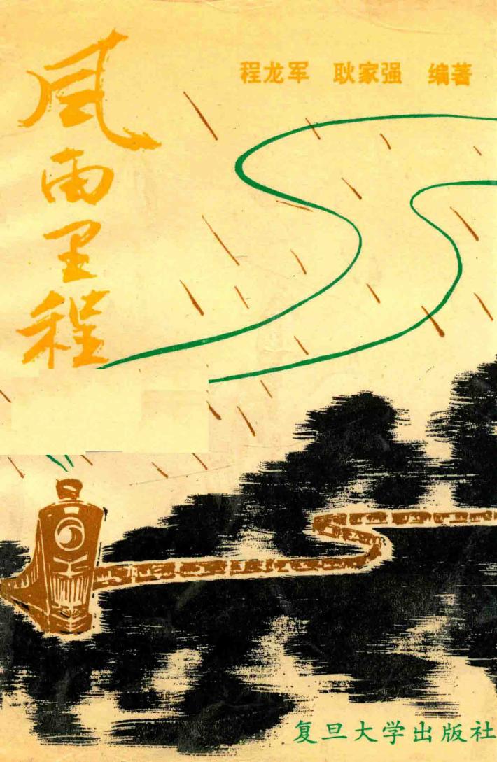 风雨里程  献给为开发祖国煤田默默奉献的人们 封面