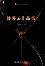 书写时光  静卧茶作品集 封面