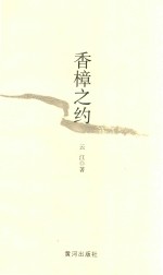 香樟之约 封面
