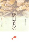 秋山响水 封面
