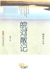 皖河散记 封面