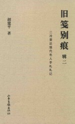 旧笺别痕  辑2  二冷堂近现代名人手札札记 封面