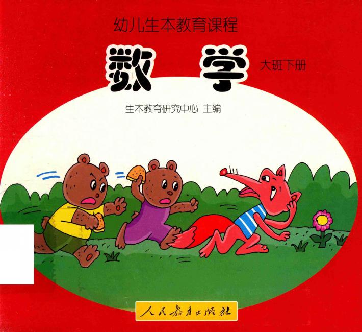 幼儿生本教育课程  数学  大班  下 封面