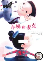 若晴童书  儿童关爱绘本  小梅和麦克 封面