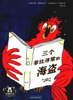 三个非比寻常的海盗 封面