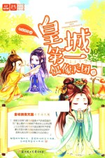 意林轻文库  萌萌部落系列  3  皇城第一偶像天团  2 电子书封面