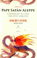 帕佩撒旦阿莱佩 流动社会纪事 封面