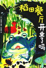 稻田餐厅开业了吗 封面