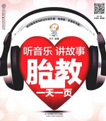 听音乐讲故事胎教一天一页  汉竹 封面