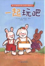 折耳兔瑞奇快乐成长图画书  一起玩吧 封面