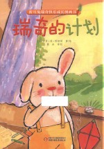 折耳兔瑞奇快乐成长图画书  瑞奇的计划 封面
