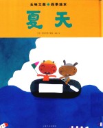 五味太郎四季绘本  夏天 封面