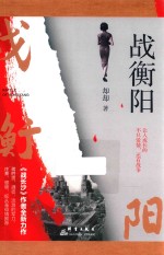 战衡阳 封面