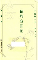 植物变形记  典藏版 封面