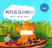 彼得蓝莓历险记 封面