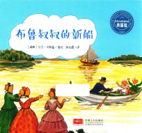 布鲁叔叔的新船 封面