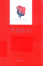 终身最爱  2  下 封面