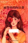 “我心飞翔”作品系列 雨季里的向日葵 封面