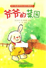 折耳兔瑞奇快乐成长图画书  爷爷的菜园 封面