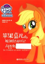 小马宝莉  苹果嘉儿和被调包的日记  中英双语版 封面