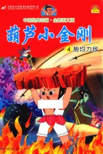 中国经典动画  葫芦小金刚  4  势均力敌  全新图文版 封面