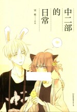 中二部的日常 封面