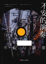 不安的演奏 封面