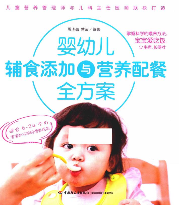 婴幼儿辅食添加与营养配餐全方案 封面