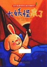 折耳兔瑞奇快乐成长图画书  大妖怪来了  3-6岁 封面