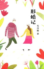 形婚记 封面