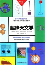 趣味天文学 封面