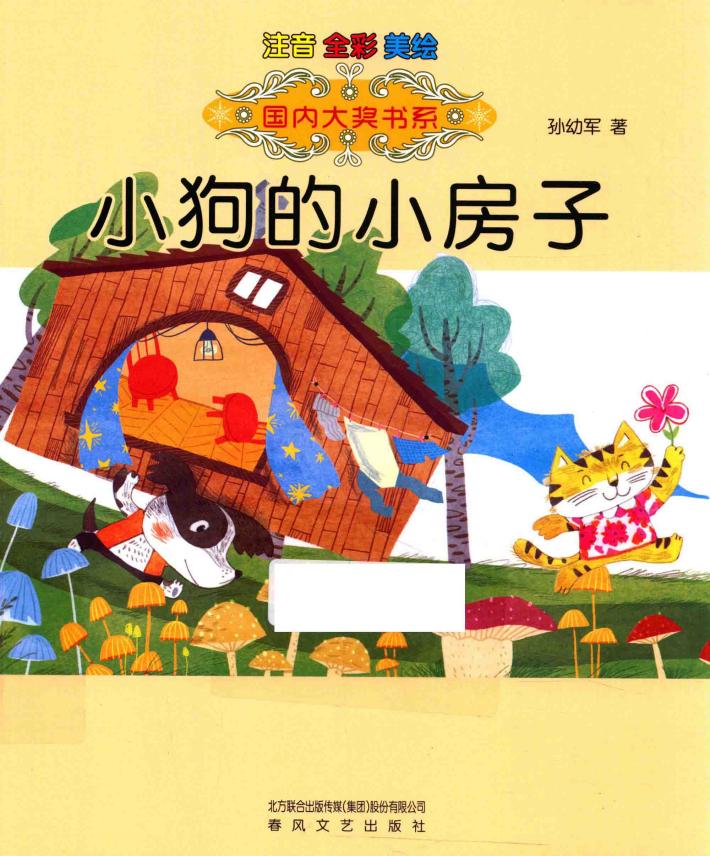 小狗的小房子  注音全彩美绘 封面