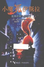 狐狸的家人不见了  小魔狐伊斯拉 封面