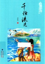 八闽传奇儿童文学馆  千恒  流光 封面
