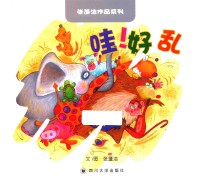 哇！好乱 封面