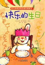 折耳兔瑞奇快乐成长图画书  快乐的生日 封面