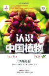 认识中国植物  华南分册 封面