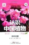 认识中国植物  华中分册 封面