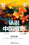 认识中国植物  华东分册 封面