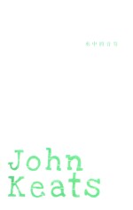 水中的音符  济慈诗选 封面