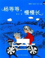 杨等等  慢慢长 电子书封面