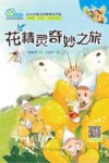 “识”趣系列  花精灵奇妙之旅 封面