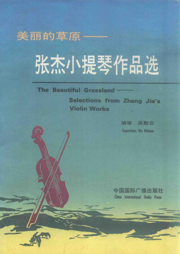 美丽的草原  张杰小提琴作品选 封面