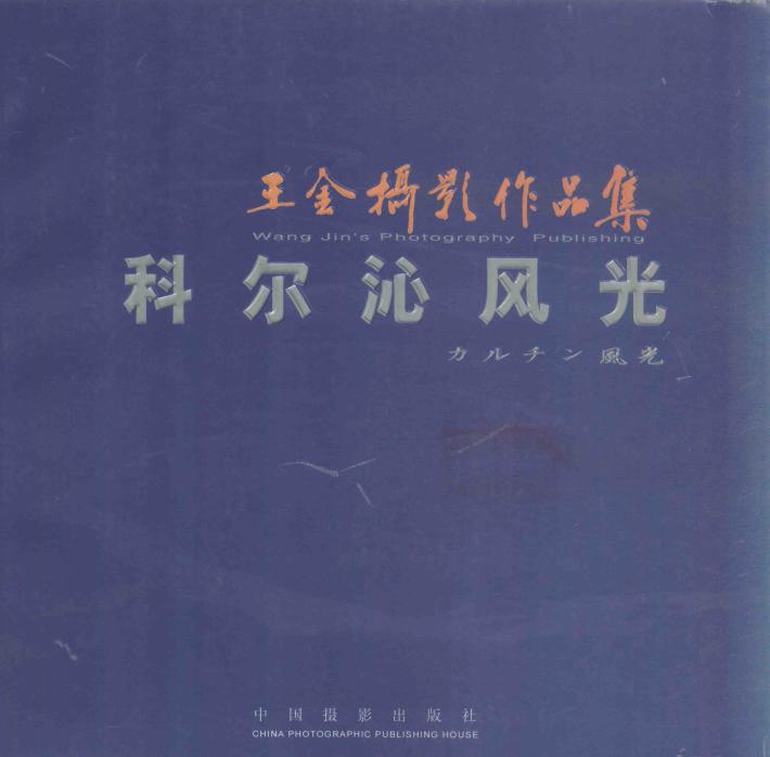 科尔沁风光  中英日文本  王金摄影作品集 封面