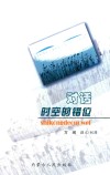对话时空的错位 封面