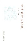 至今犹听大刀歌 封面